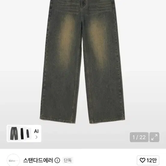 스탠다드에러 빈티지 데님 팬츠