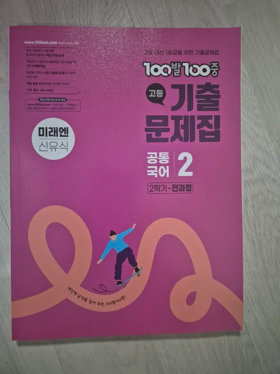 고1 공통국어2 백발백중 미래엔 신유식