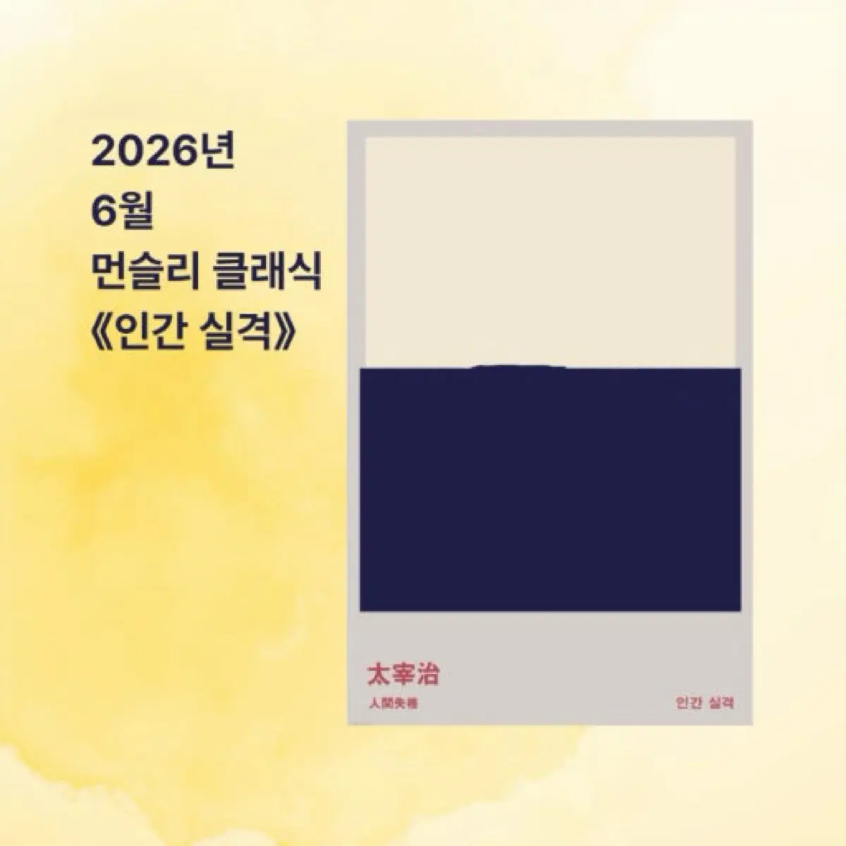 문학동네 먼슬리클래식 미개봉 <인간실격>