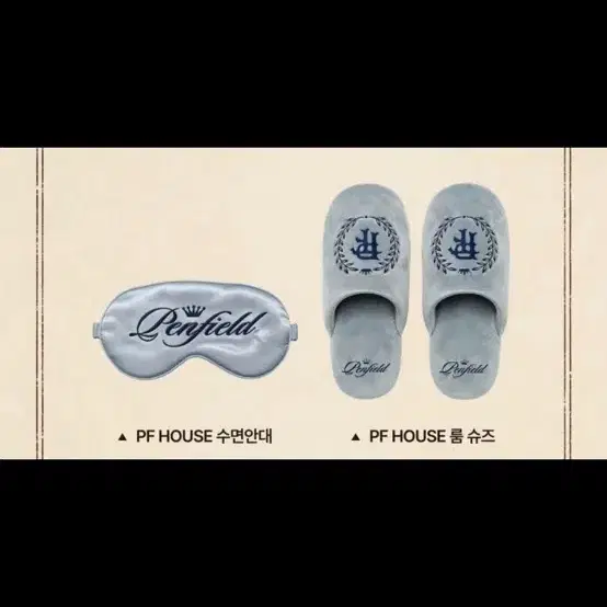 Penfield 펜필드 HOUSE 수면안대 룸슈즈 세트