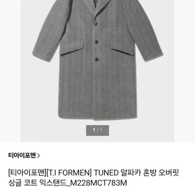 티아이포맨][T.I FORMEN] TUNED 알파카 혼방 오버핏 싱글 코트 익스탠드_M228MCT783M