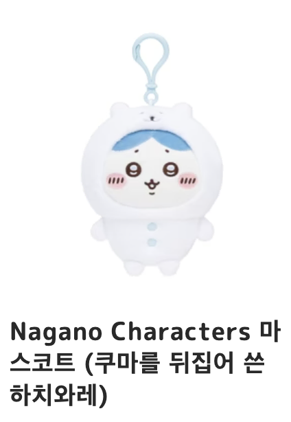 농담곰(쿠마)를 뒤집어 쓴 하치와레 인형 (미개봉)
