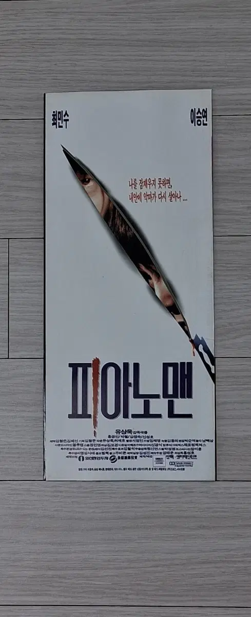 (3단)이승연 최민수 홍경인 피아노맨(1996년)전단지