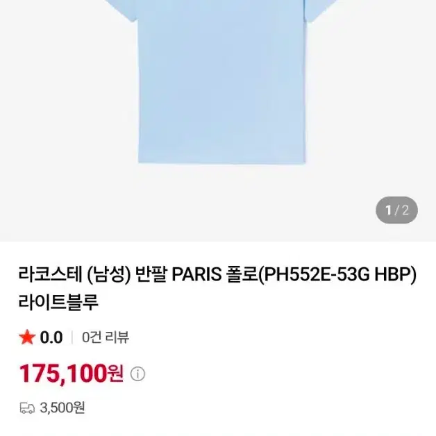 라코스테 (남성) 반팔 PARIS 폴로(PH552E-53G HBP)라이트블루