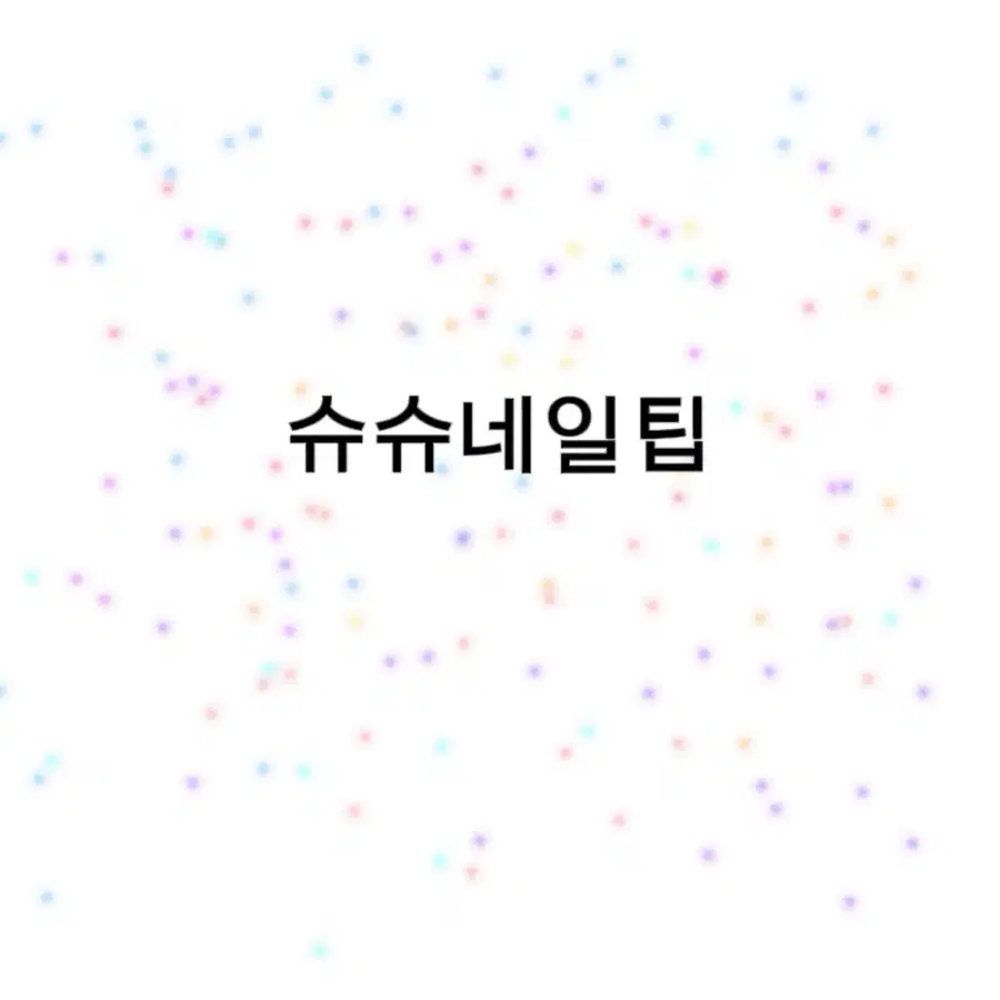 샘플팁