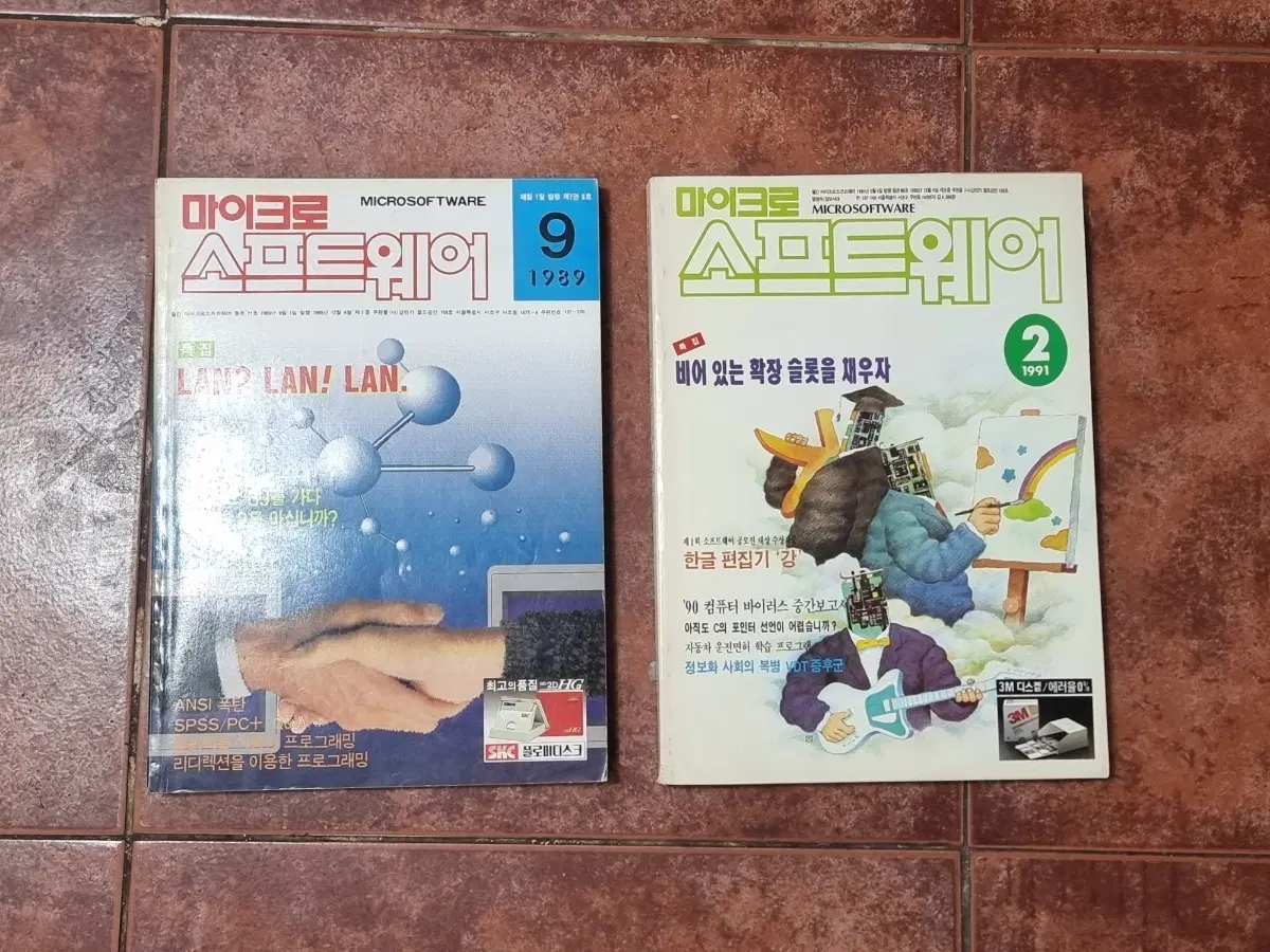 추억의 8090 컴퓨터 잡지 '마이크로소프트웨어' 판매합니다!
