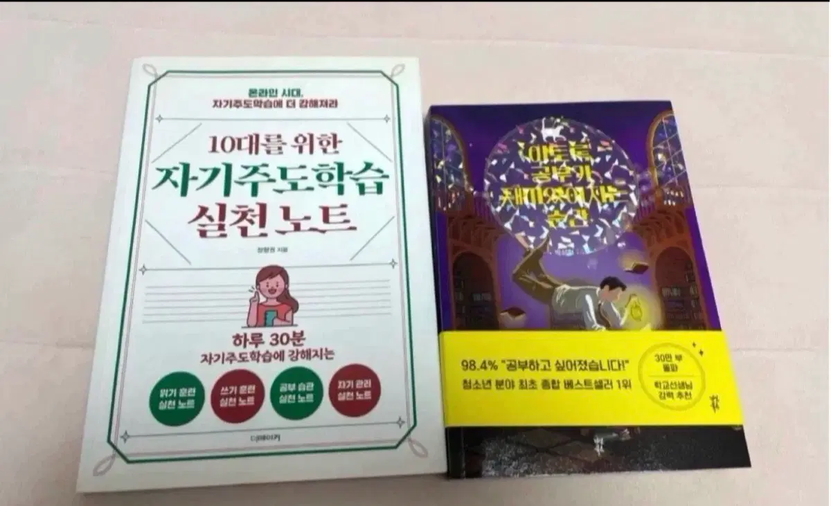 자기주도학습+이토록 공부가 재미있어지는 순간 (새상품)