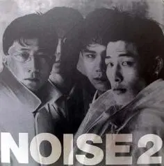 노이즈 NOISE 2집 (내가 널 닮아갈 때)