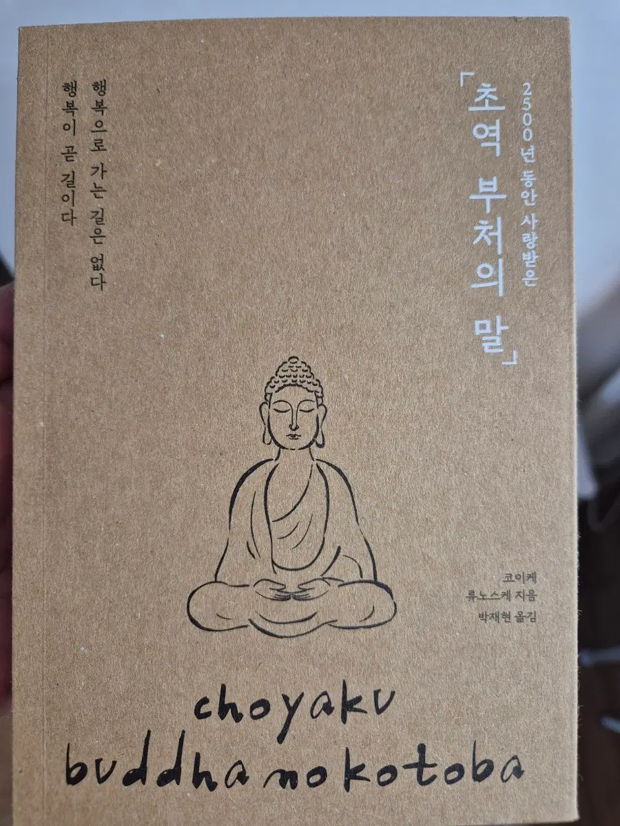 초역부처의 말 책 팝니다.