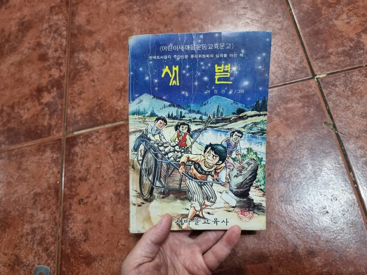 1982년 고전 만화책 <샛별> (새마을운동 교육문고)
