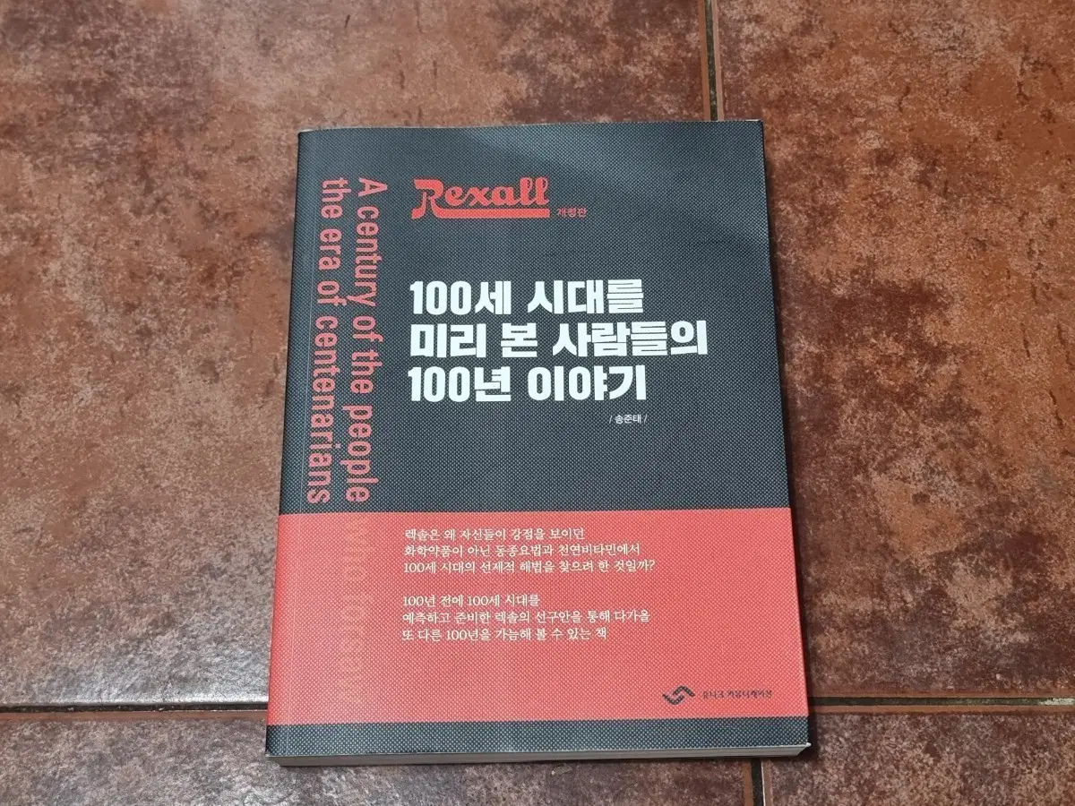 100세 시대의 비밀, '렉솔(Rexall) 100년 이야기' 책 팝니다!
