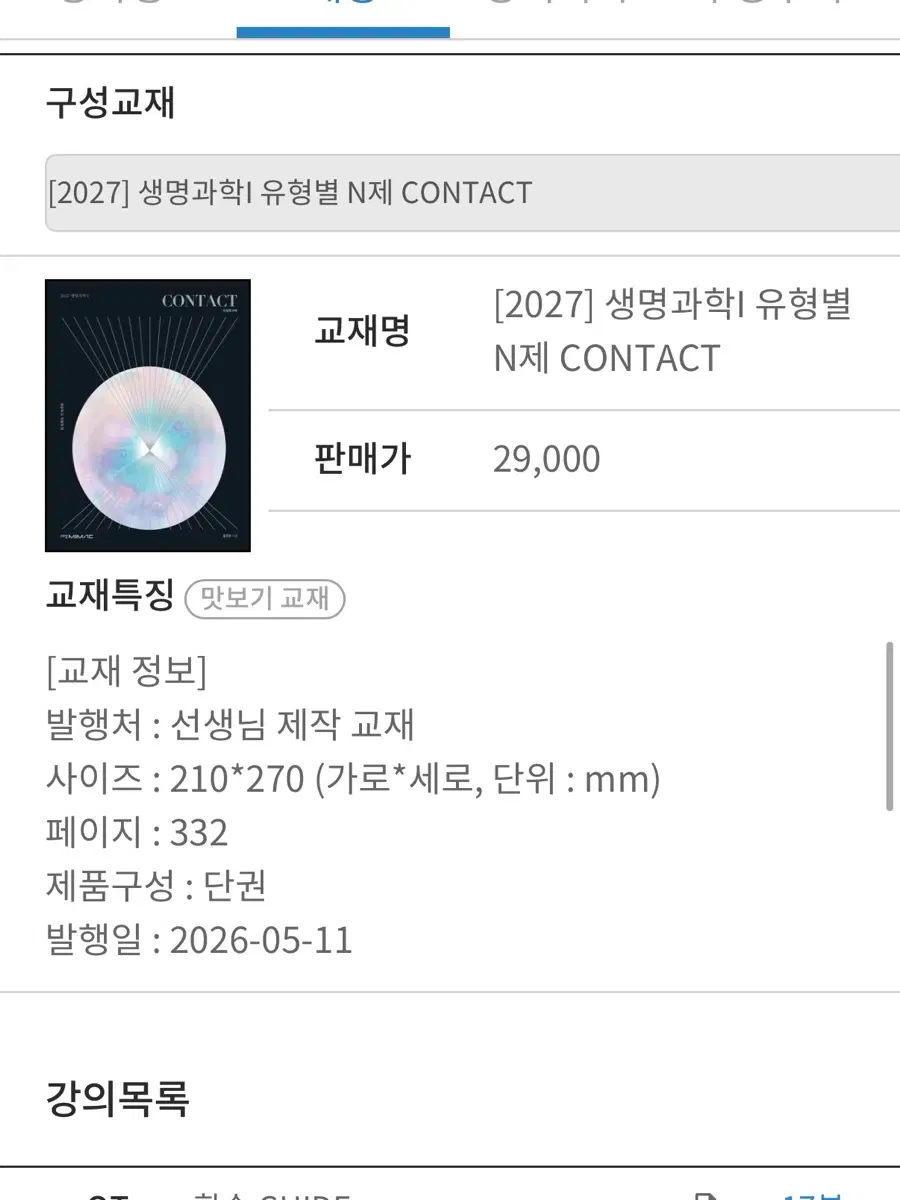 대성 홍준용 [2027] 생명과학| 유형별 N제 CONTACT
