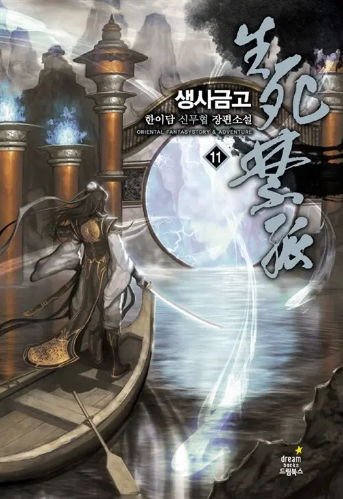 소설책/중고 생사금고 1~11권(완결)/무료배송