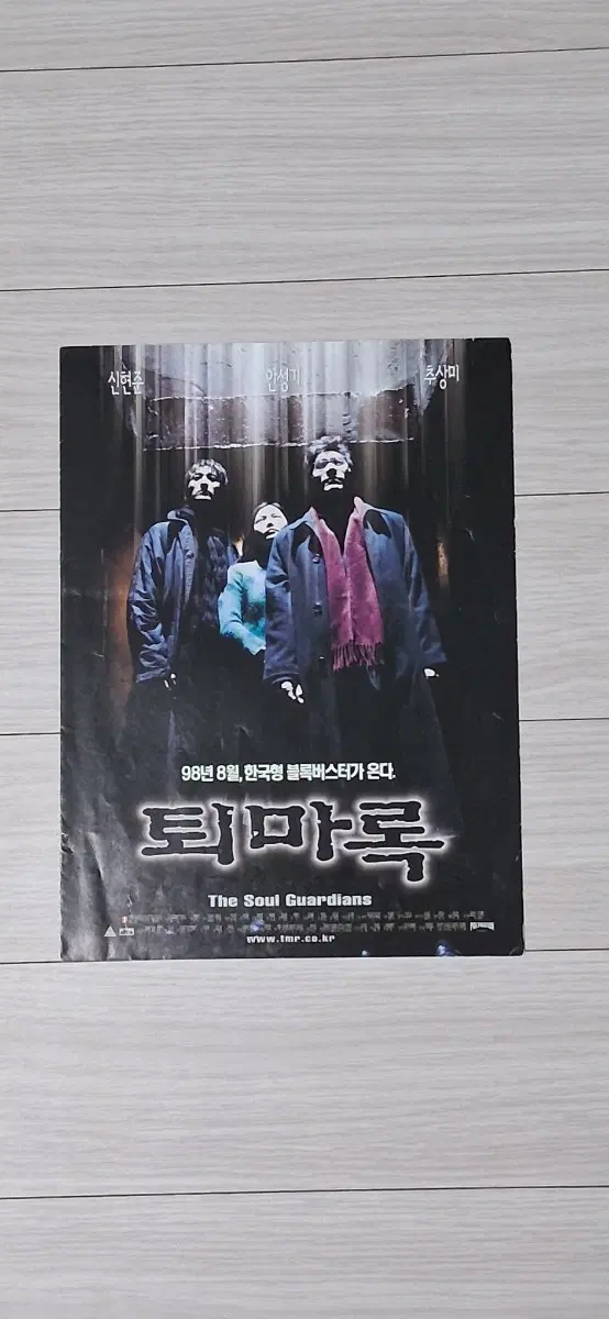 (2단)안성기 신현준 추상미 퇴마록(1998년)전단지