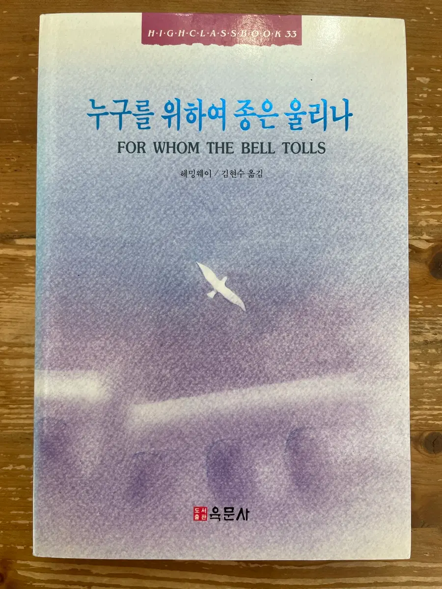 누구를 위하여 종은 울리나 - 헤밍웨이