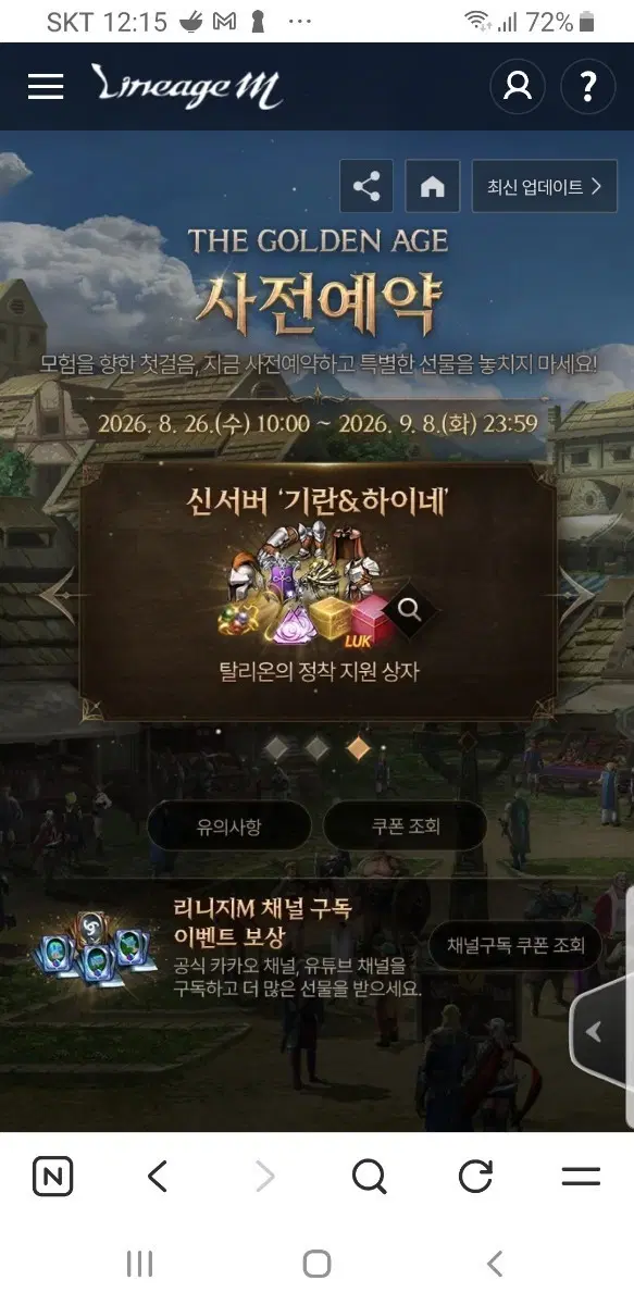 리니지m 사전예약쿠폰, 채널구독쿠폰 신섭도 가능