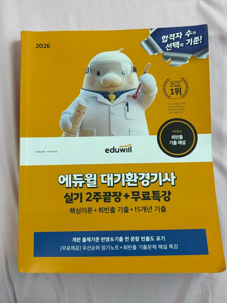 2026 에듀윌 대기환경기사 실기