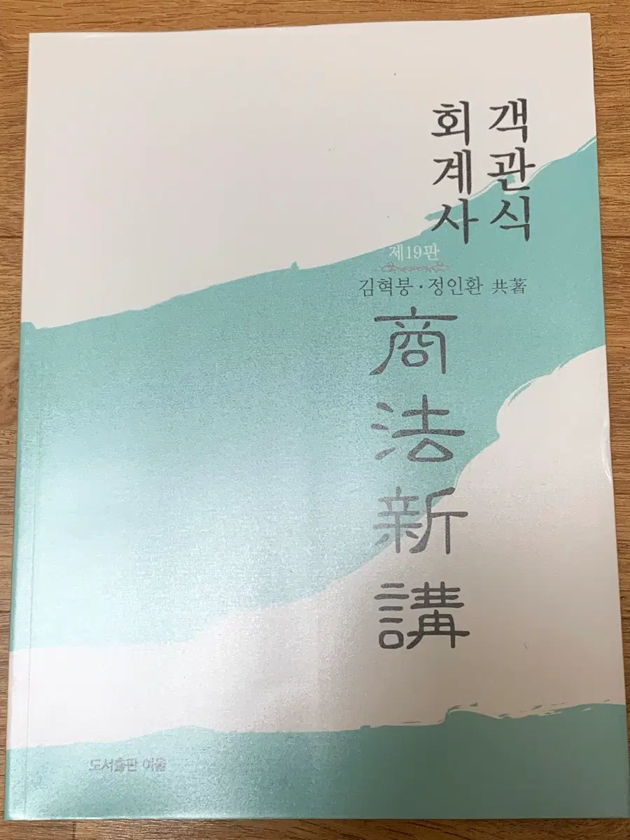 김혁붕 상법 기업법 객관식 19판