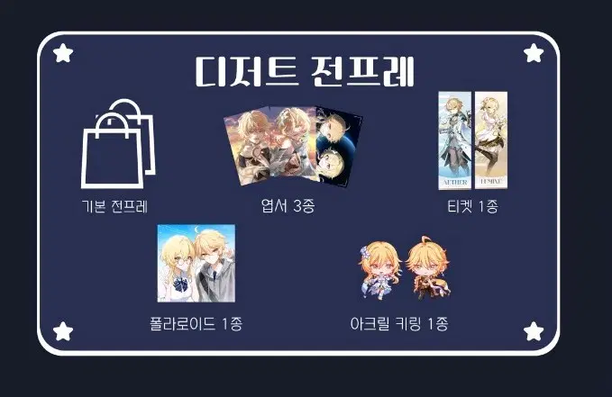 원신 여행자 카페 디저트 전프레 구매 구해요