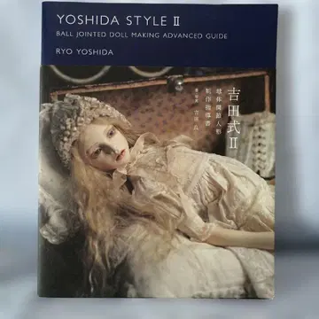 요시다식 = YOSHIDA STYLE 2 (구체관절 인형 제작 지도서)