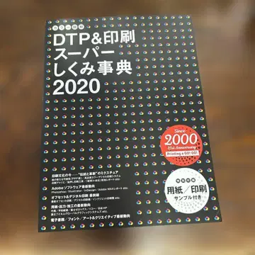 컬러 도해 DTP&인쇄 슈퍼 구조 백과사전 2020