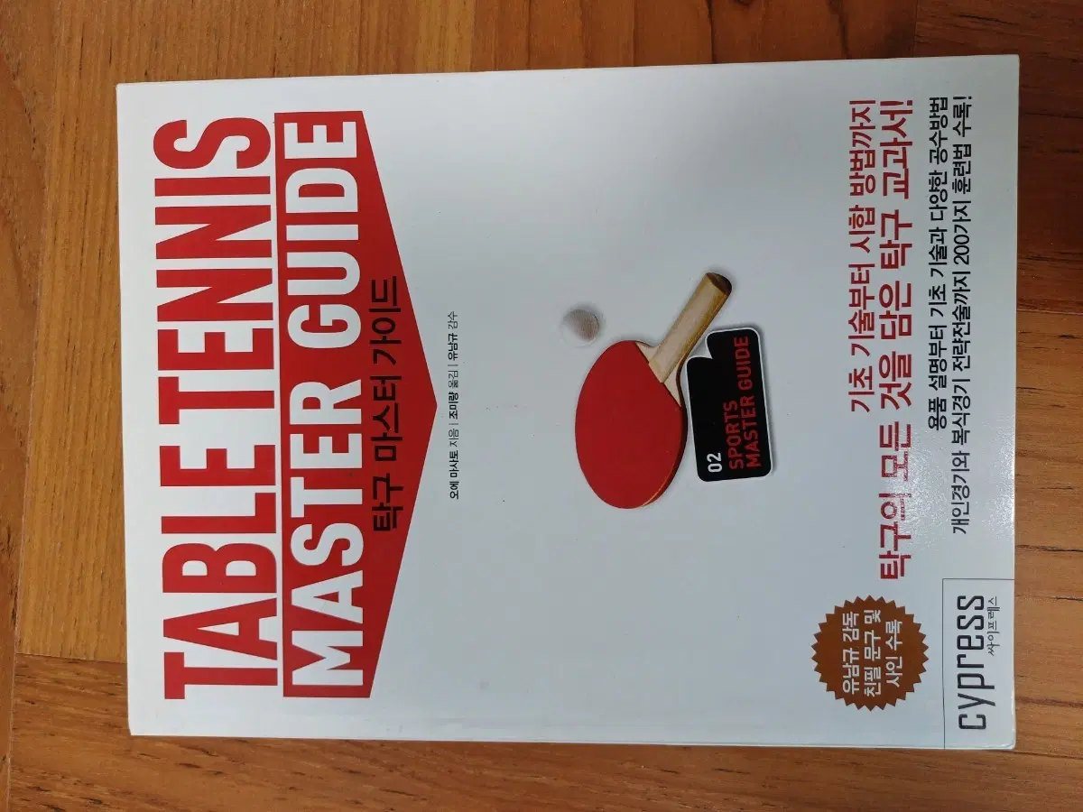 탁구 마스터 가이드 북