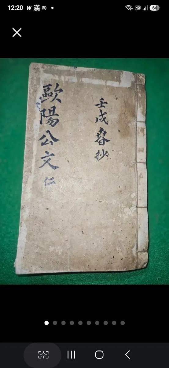 1958년 무술년 추정 구양공문,124장 내용 완전 필사본