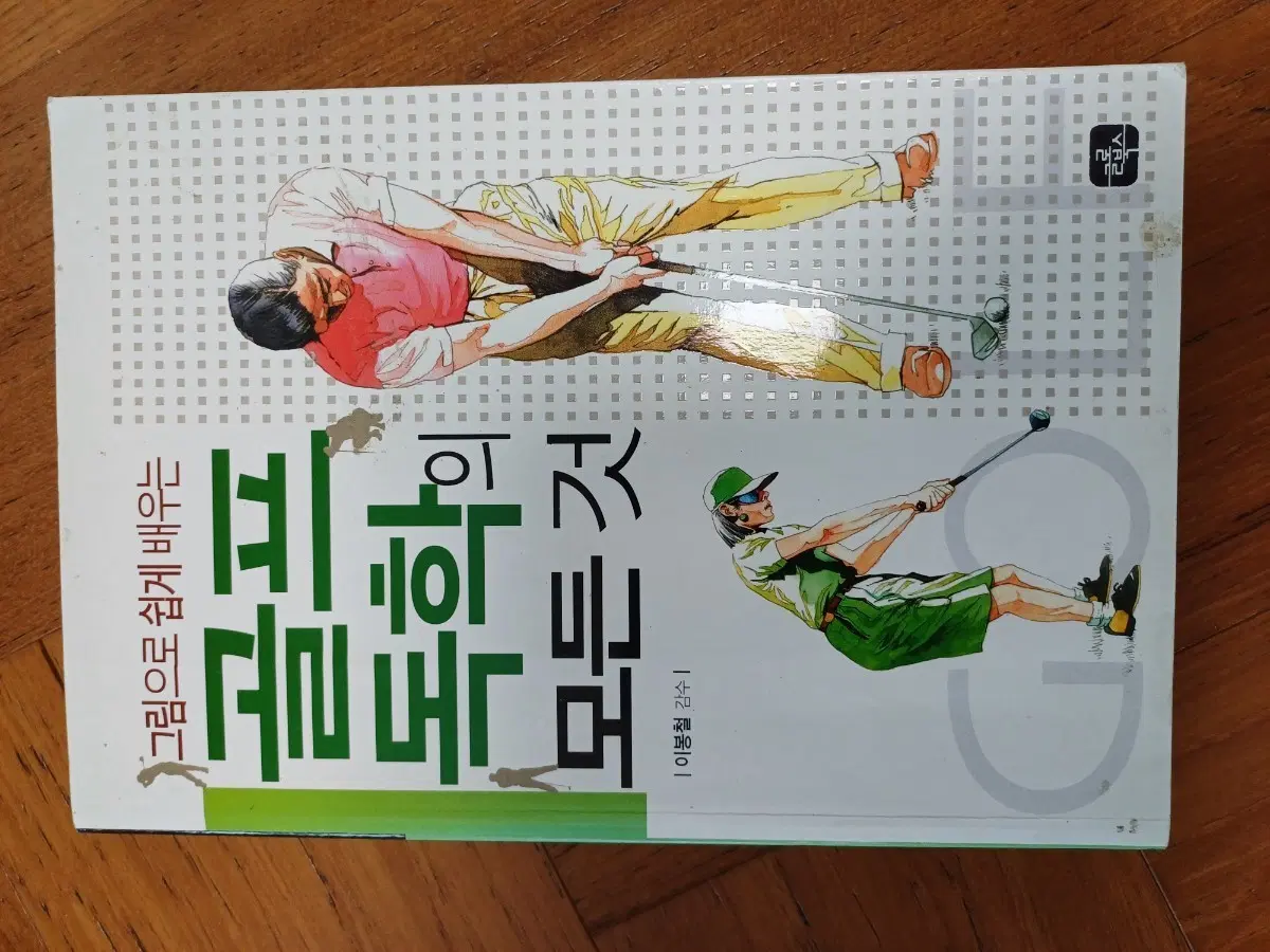 그림으로 쉽게 배우는 골프 독학의 모든 것