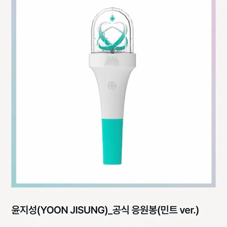 워너원 윤지성 응원봉 민트
