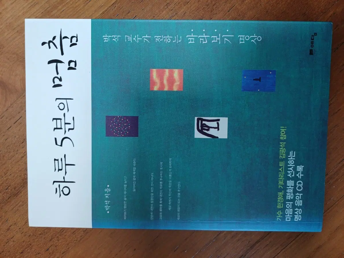 하루 5분의 멈춤 박석 지음 명상 음악 CD