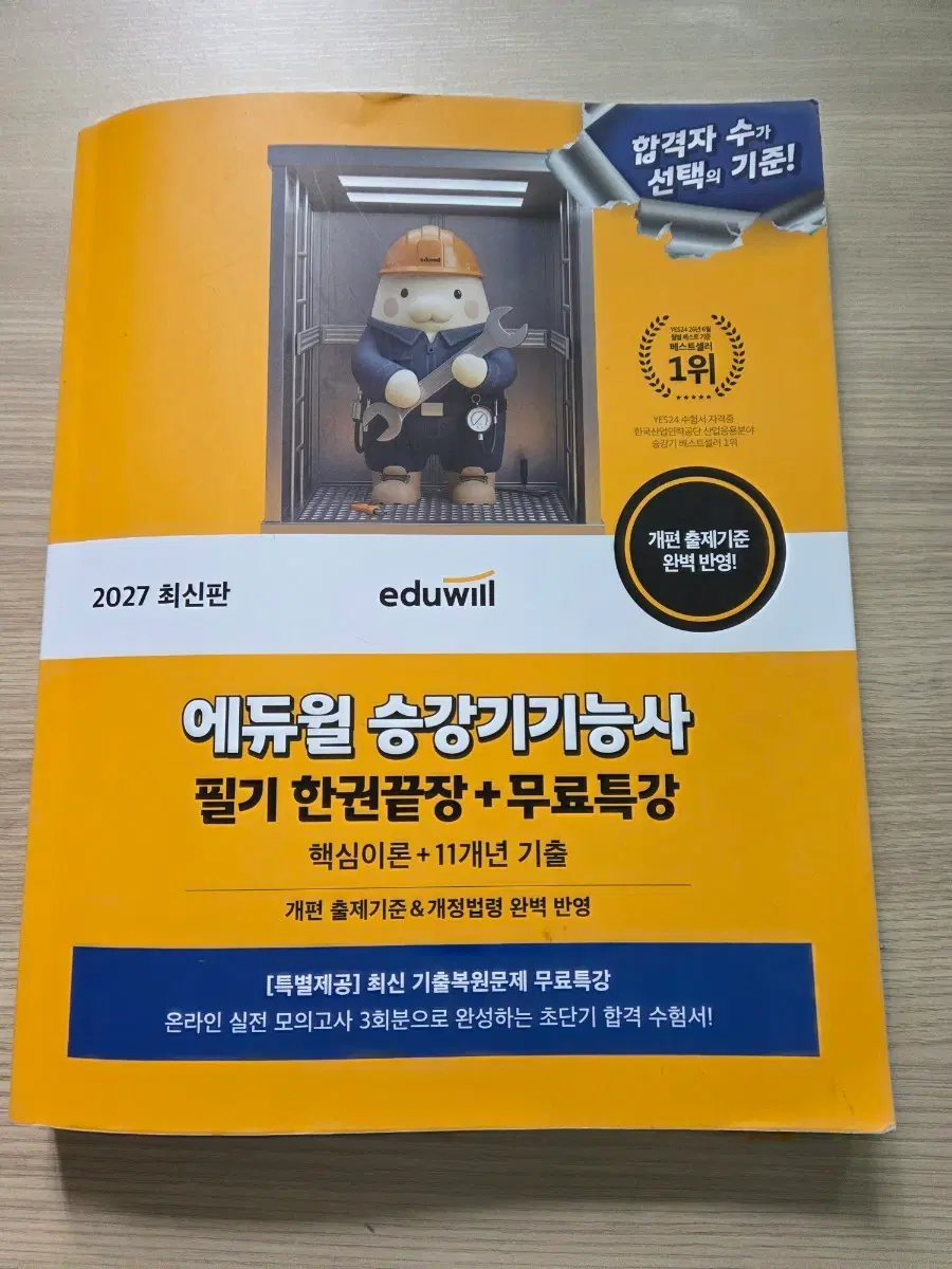 에듀윌 승강기기능사 필기 한권끝장+무료특강 2027 최신판