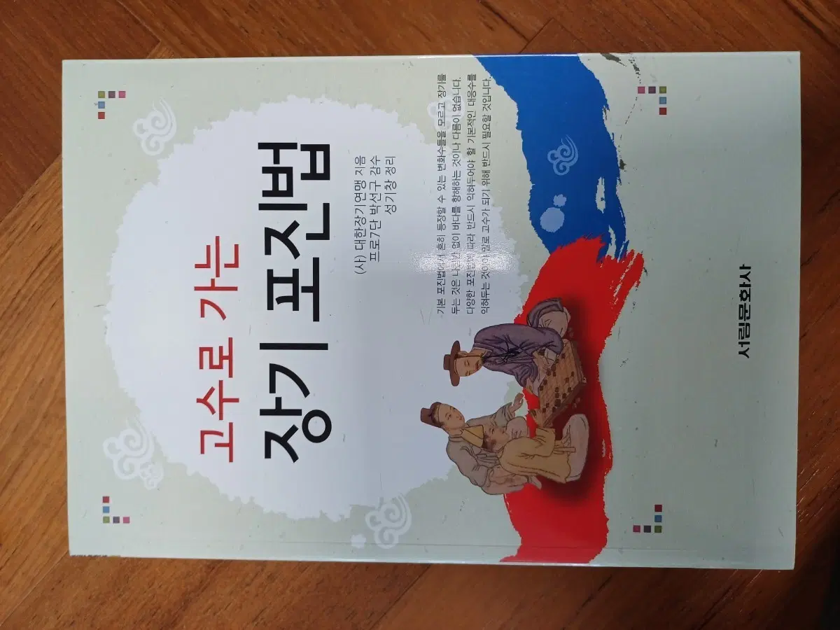 고수로 가는 장기 포진법
