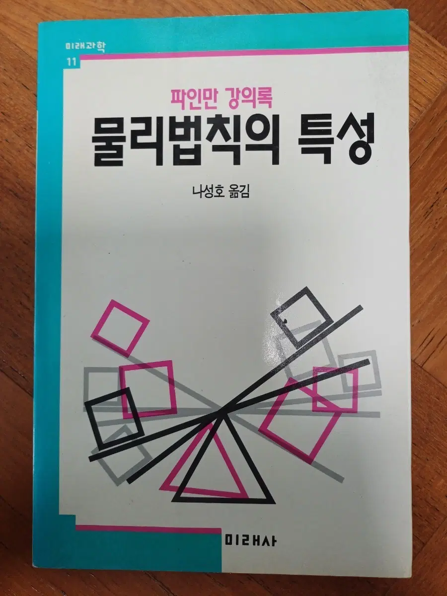 미래과학 파인만 강의록 물리 법칙의 특성