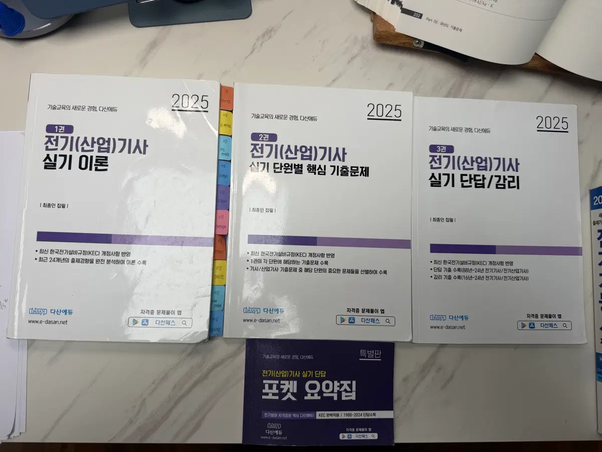 2025 다산에듀 전기기사 전기산업기사 실기 이론 패키지