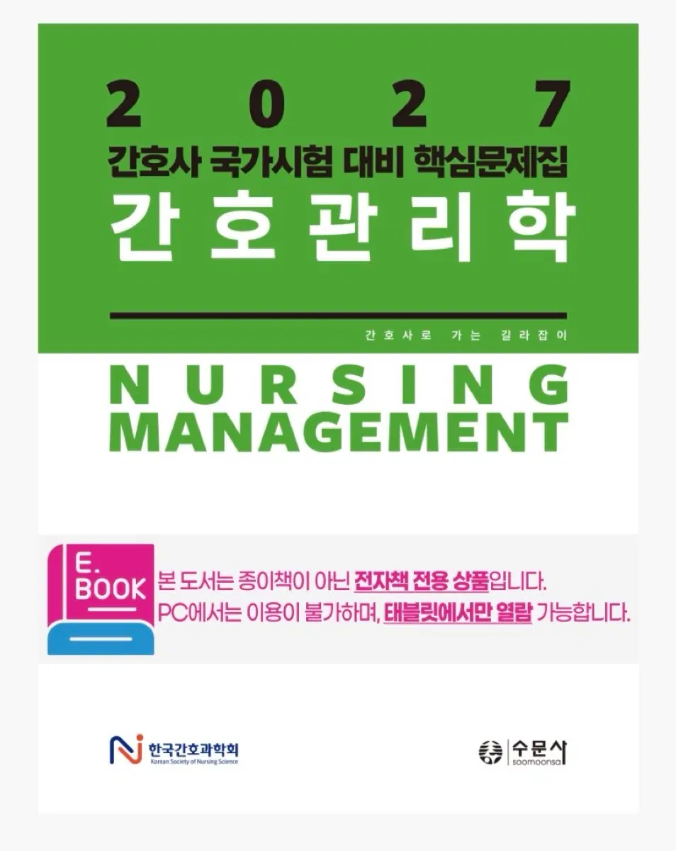 2027년 간호관리학 핵심 문제집 PDF 삽니다.