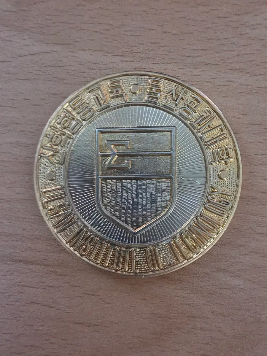 울산공과대학 기념 메달