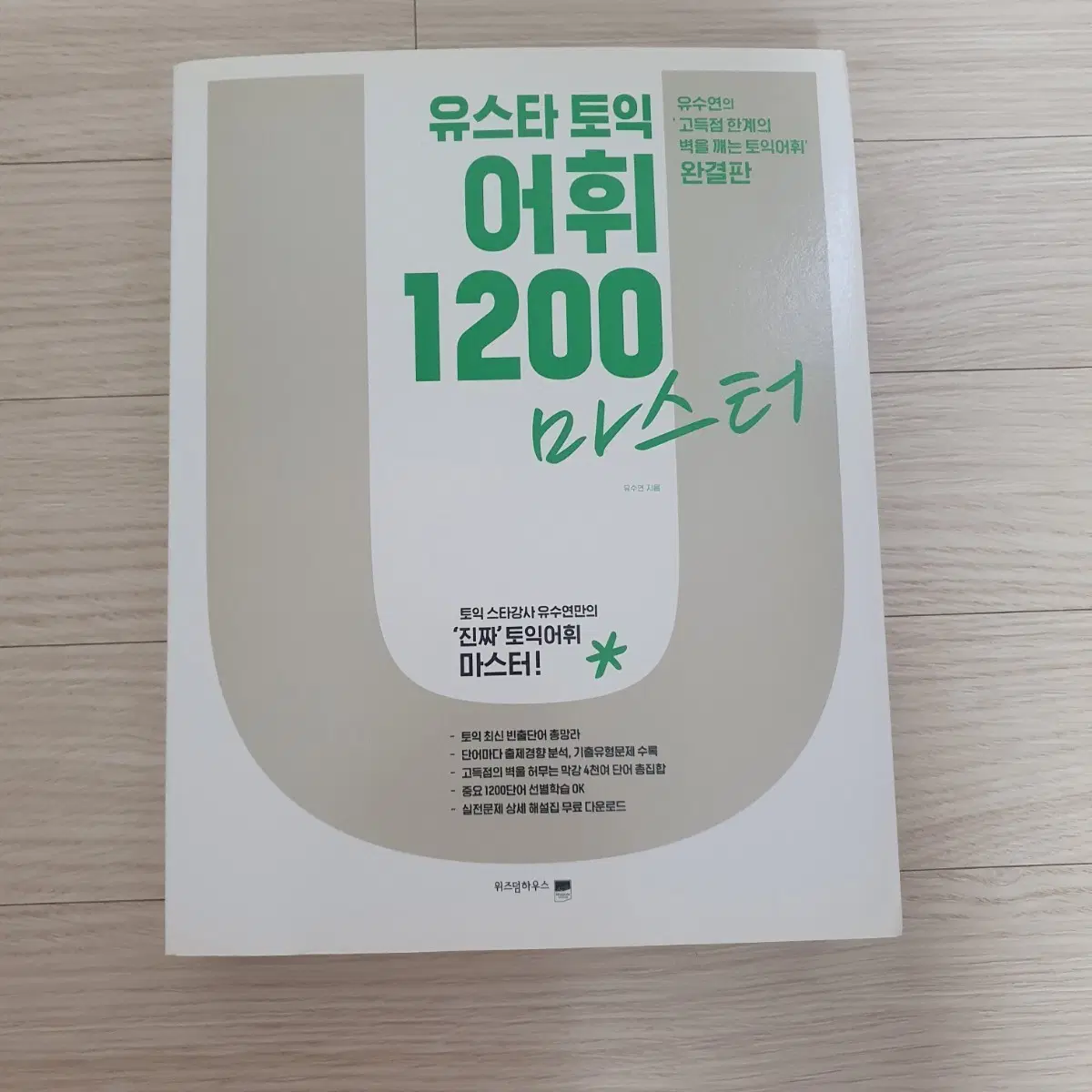 유수연 토익 어휘 1200 마스터 (택포)
