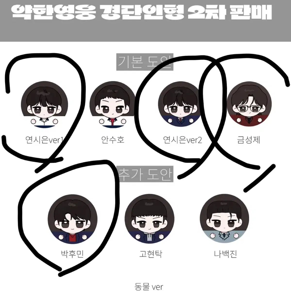 악한영웅 경단인형 금성제 연시은 박후민 양도