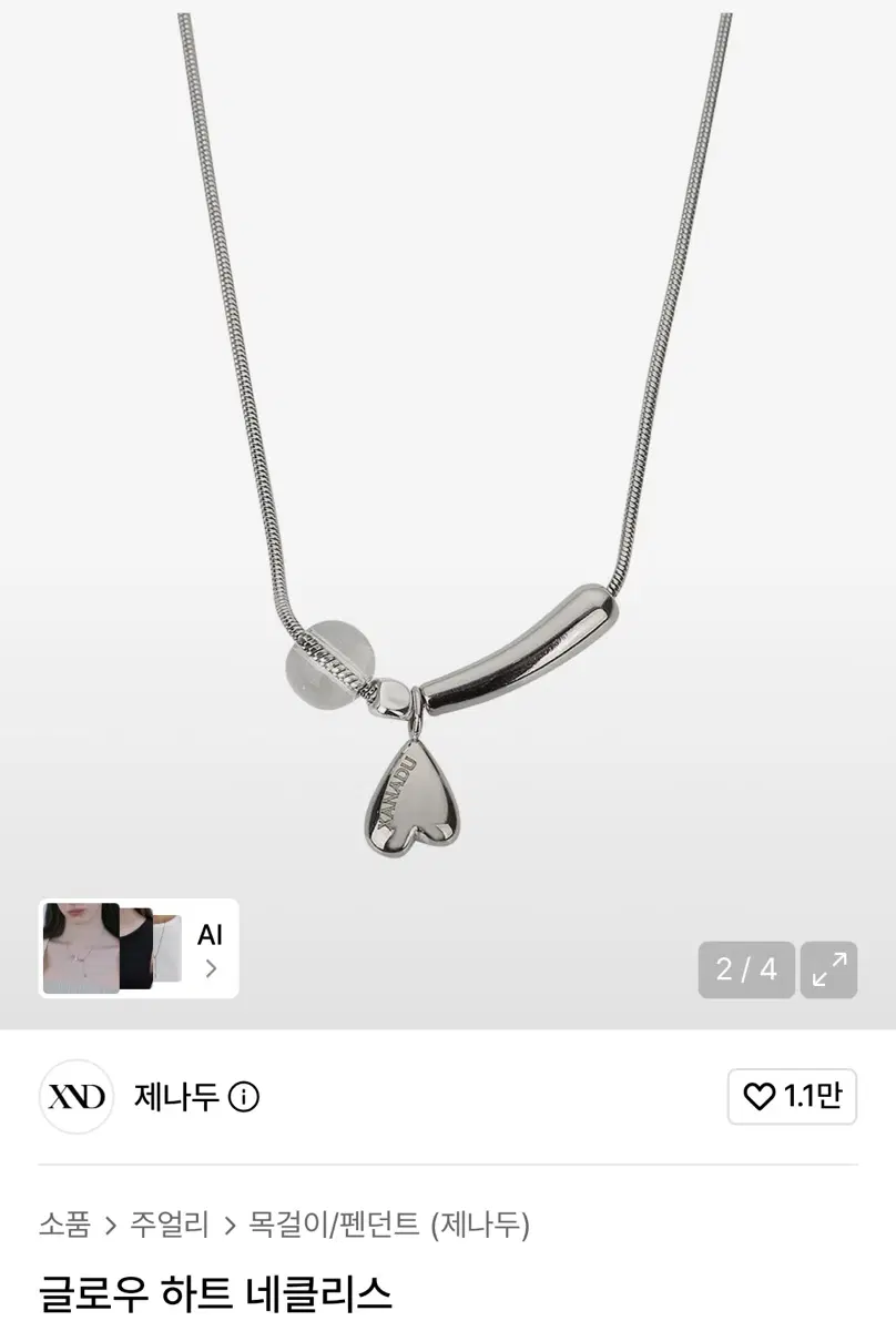 제나두 글로우 하트 네클리스