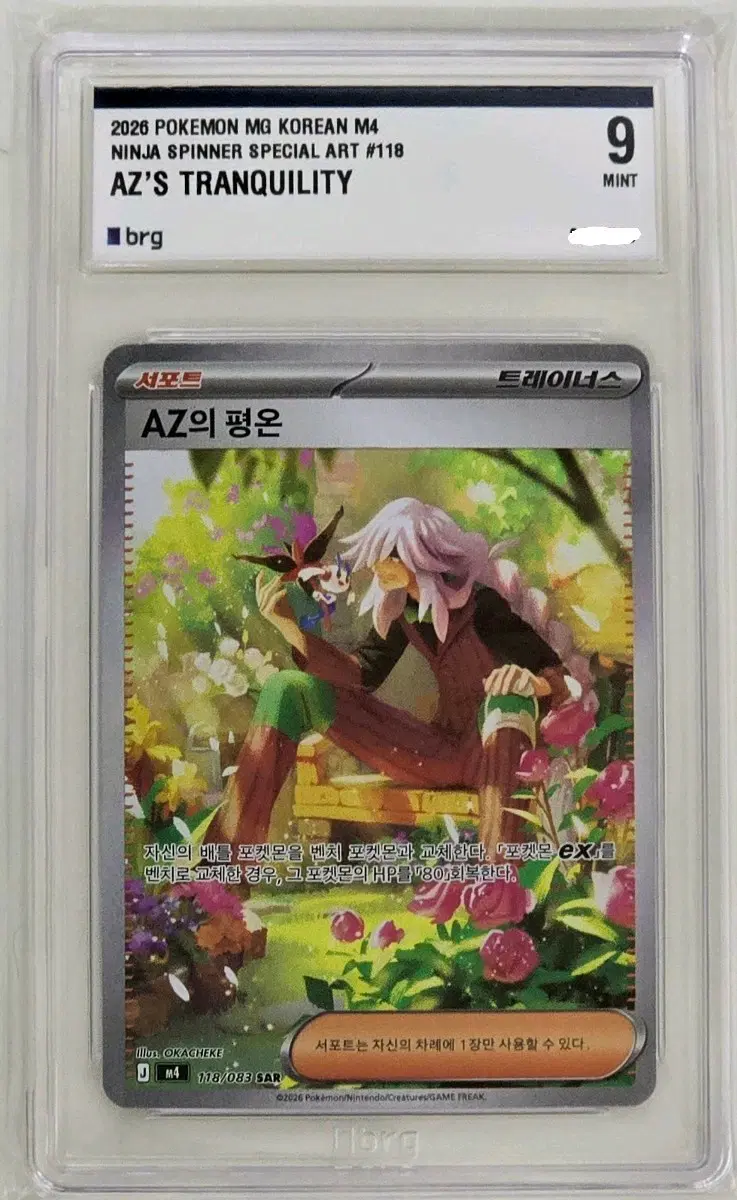 포켓몬 카드 AZ의 평온 SAR BRG 9등급 (2026 m4 118/083)
