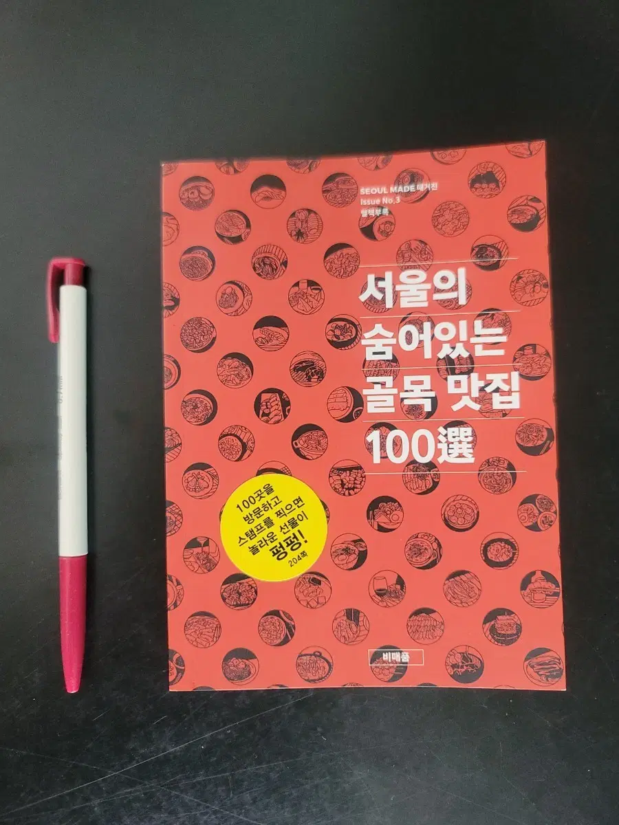 서울의 숨은 골목 맛집 100선