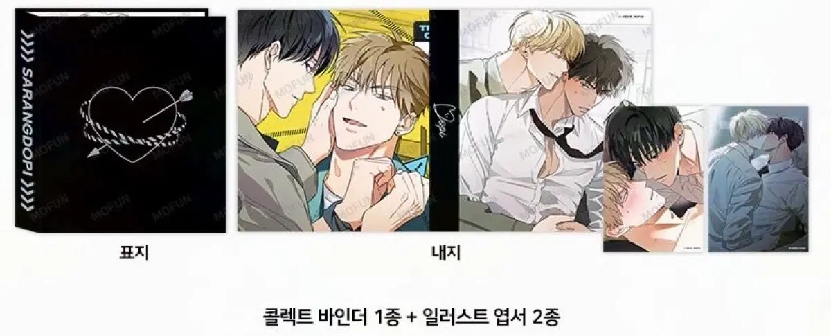 모펀 사랑도피작가전 쓰레기방생금지 짝사랑필승법 바인더+엽서
