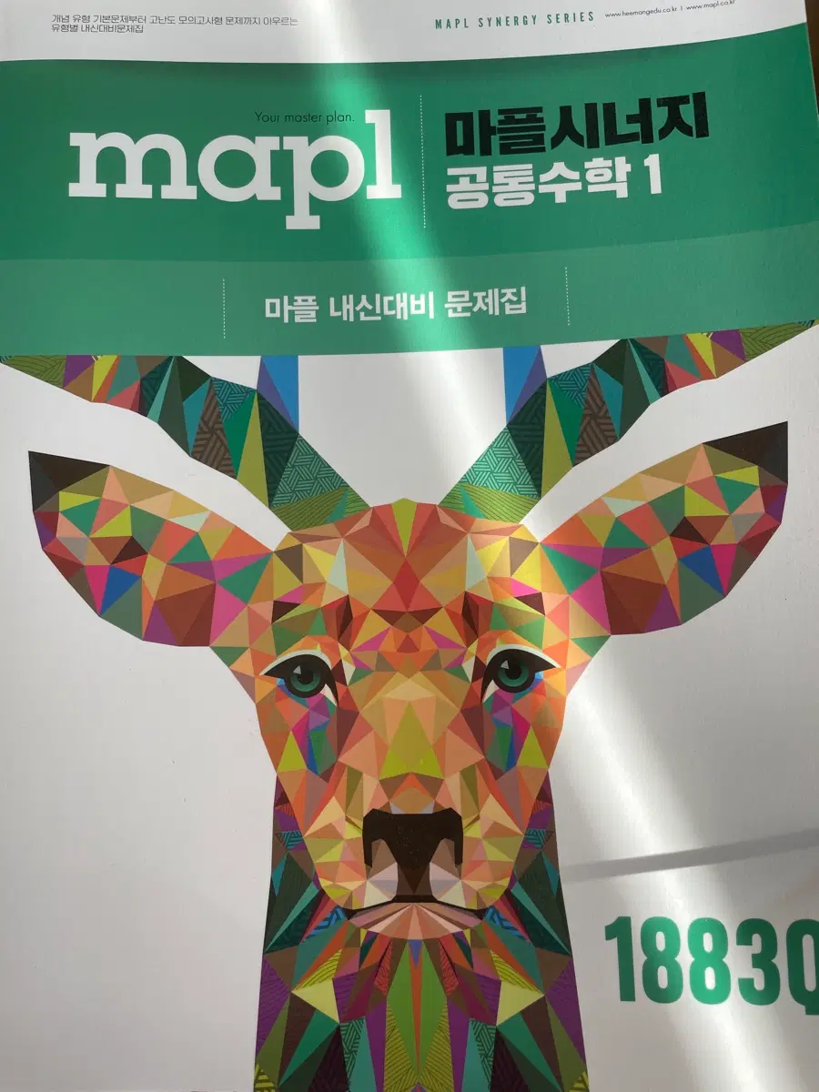 마플시너지 공통수학 1 문제집 새상품