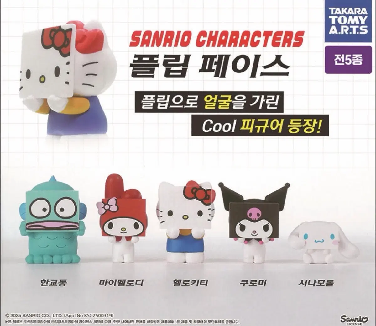 선착순!! 마지막 특가할인!! (새상품) 산리오 플립페이스 피규어 5종 풀세트