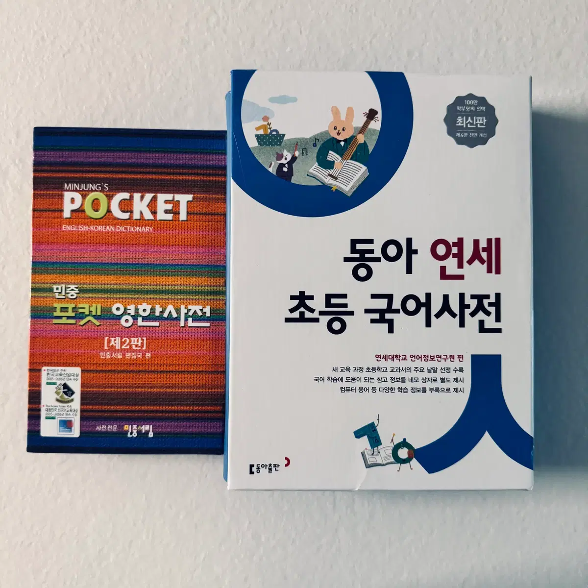새책 동아 연세 초등 국어사전 + 민중 포켓 영한사전 2권