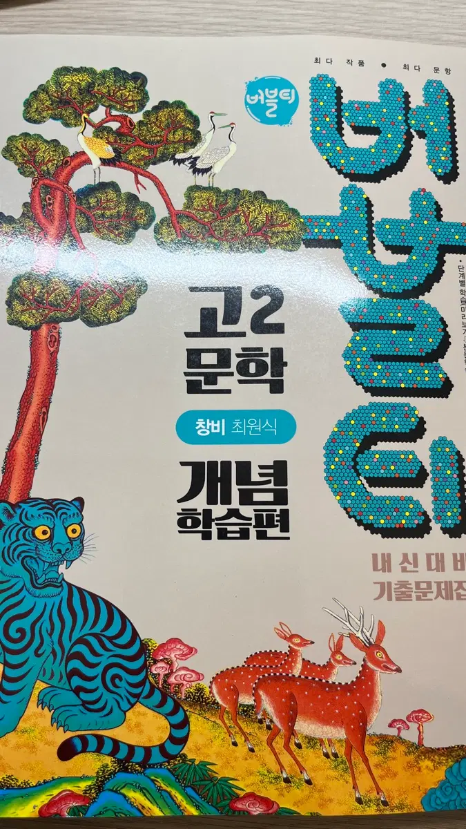 새제품) 창비 고2 문학 버블티 개념 학습편 국어 문제집
