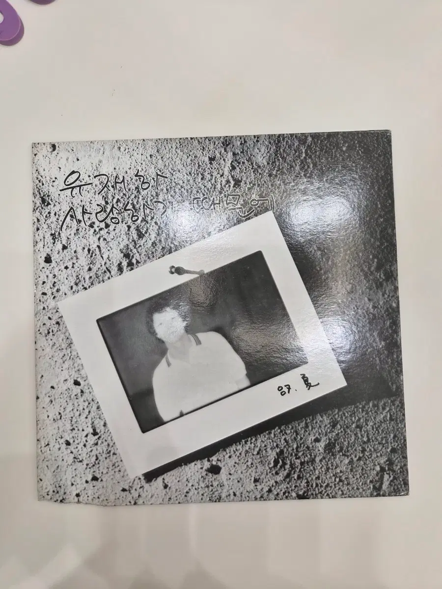 유재하lp초반