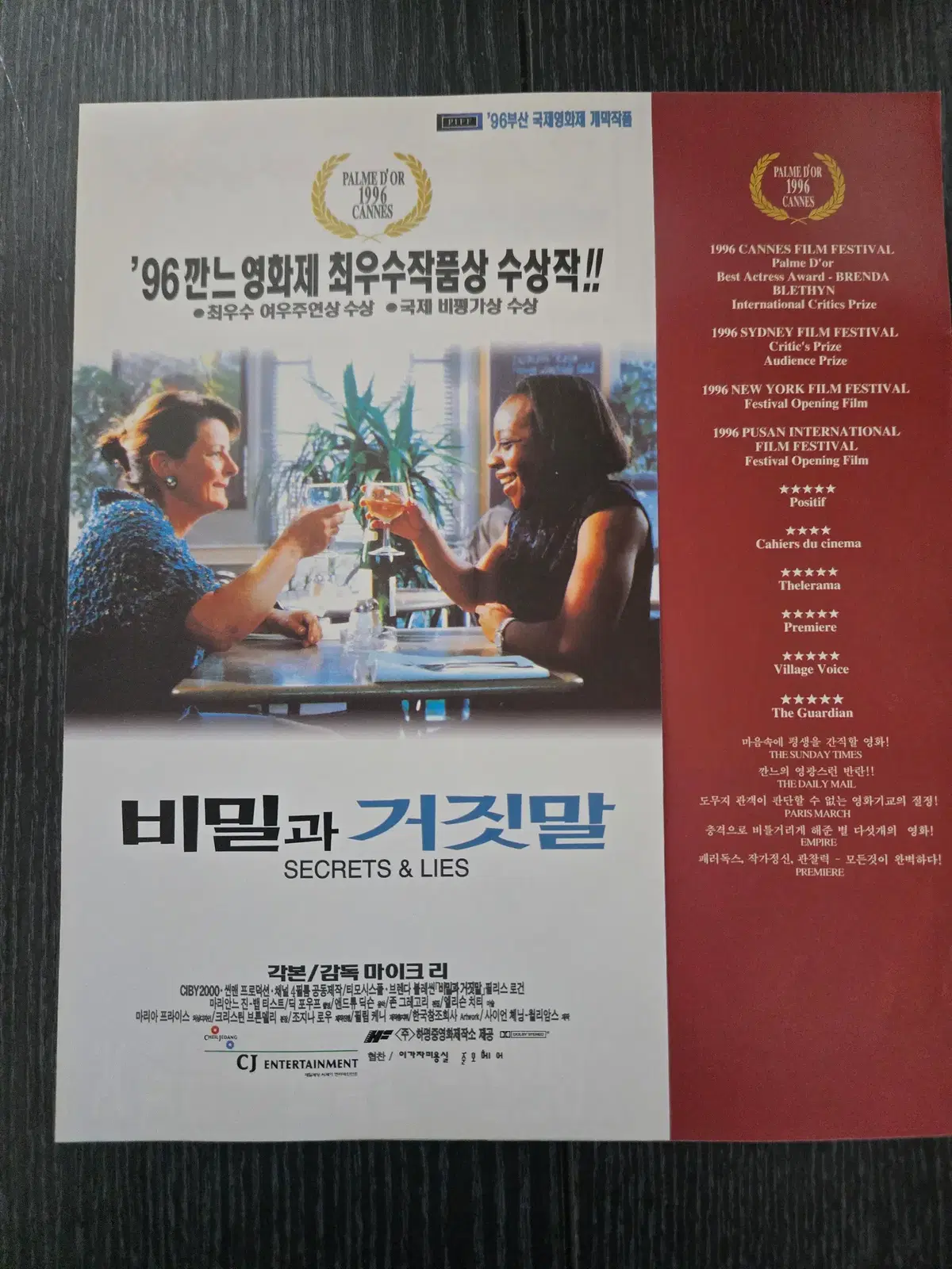 비밀과 거짓말 /영화전단지/영화자료/고전희귀