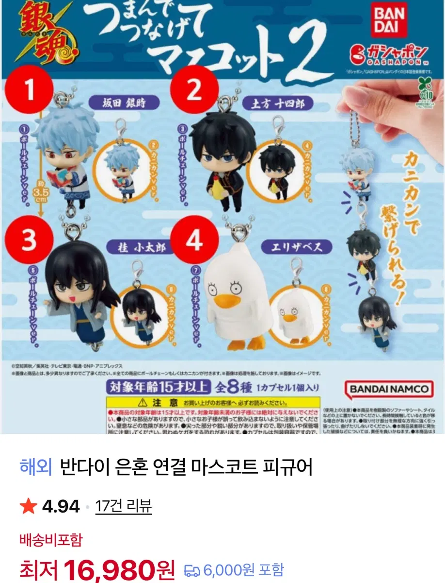 은혼 반다이 연결 마스코트 피규어 키링