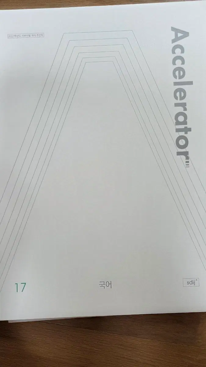 시대인재 엑셀러레이터